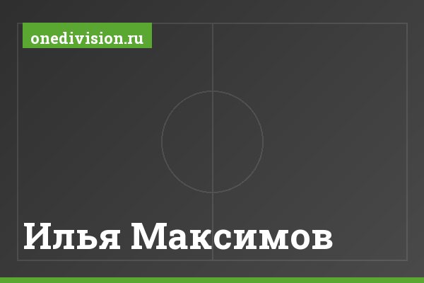 Илья Максимов Илья Максимов
