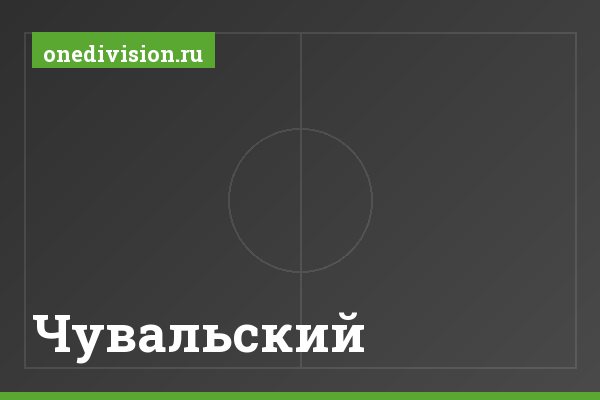 Чувальский Чувальский