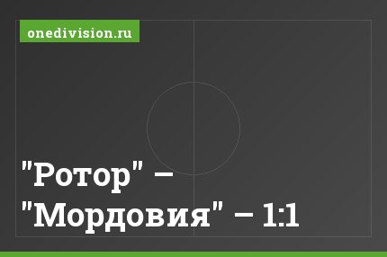 "Ротор" – "Мордовия" – 1:1