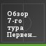 Обзор 7-го тура Первенства ФНЛ