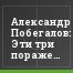 Александр Побегалов: Эти три поражения – это наш рост. Через это нужно пройти