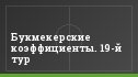 Букмекерские коэффициенты. 19-й тур