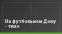На футбольном Дону - тихо