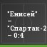 "Енисей" – "Спартак-2" – 0:4