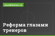 Реформа глазами тренеров