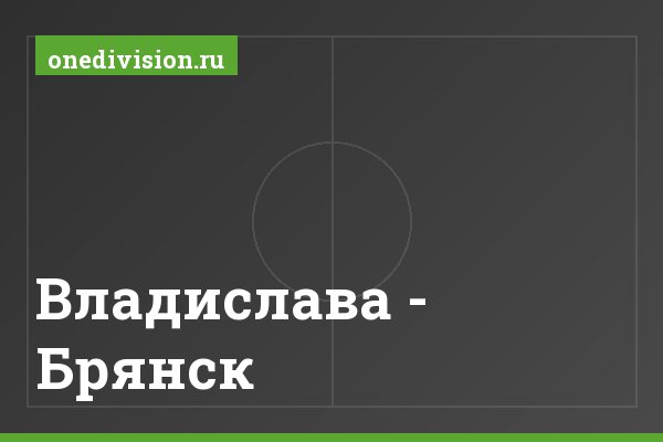 Владислава - Брянск Владислава - Брянск