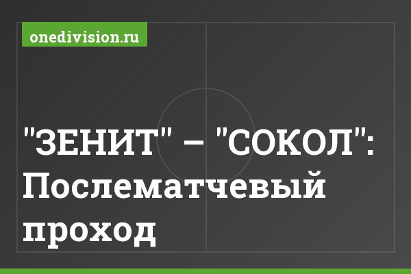 "ЗЕНИТ" – "СОКОЛ": Послематчевый проход