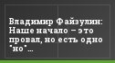 Владимир Файзулин: Наше начало – это провал, но есть одно "но"…