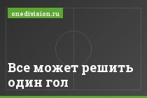 Все может решить один гол