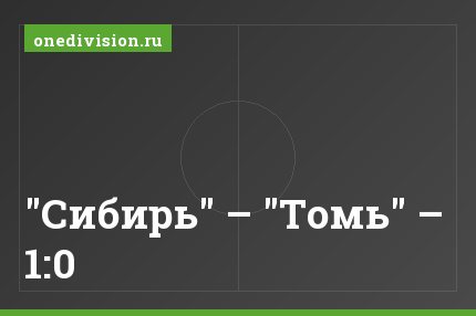 "Сибирь" – "Томь" – 1:0