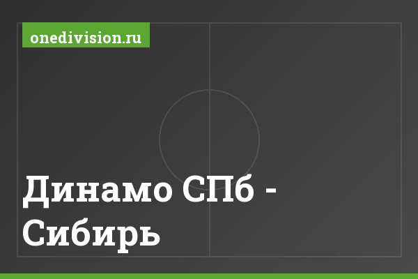 Динамо СПб - Сибирь Динамо СПб - Сибирь