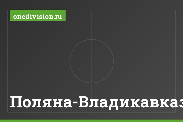 Поляна-Владикавказ