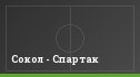 Сокол - Спартак