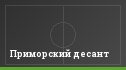 Приморский десант