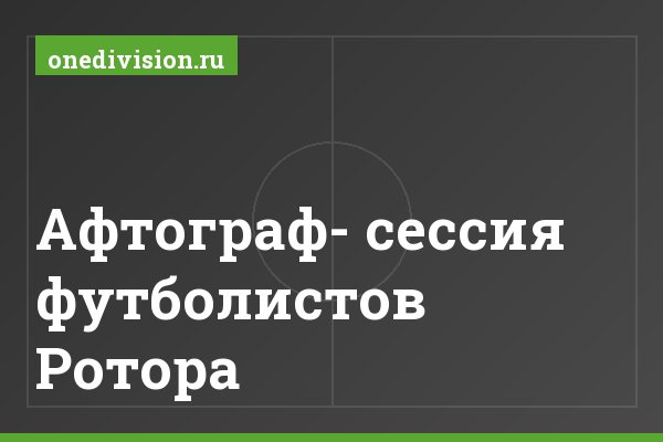 Афтограф- сессия футболистов Ротора Афтограф- сессия футболистов Ротора