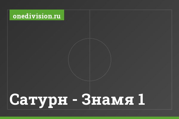 Сатурн - Знамя 1
