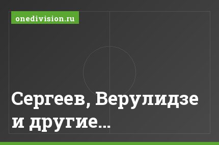 Сергеев, Верулидзе и другие…