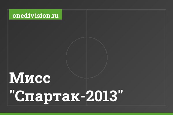 Мисс "Спартак-2013" Мисс "Спартак-2013"