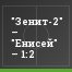"Зенит-2" – "Енисей" – 1:2