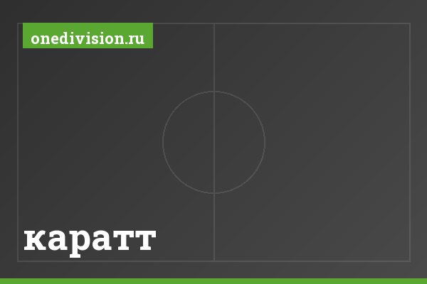 каратт
