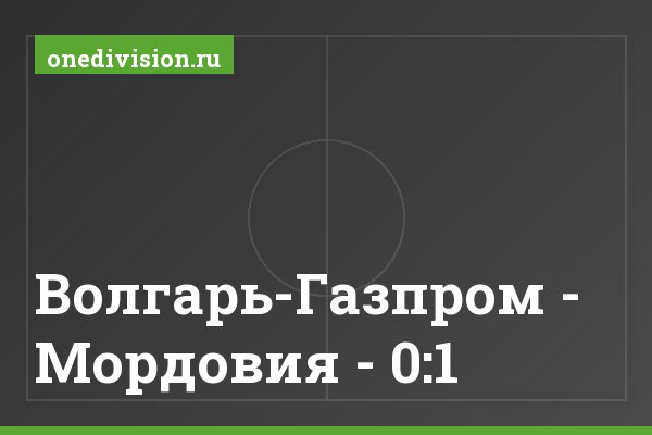 Волгарь-Газпром - Мордовия - 0:1 Волгарь-Газпром - Мордовия - 0:1