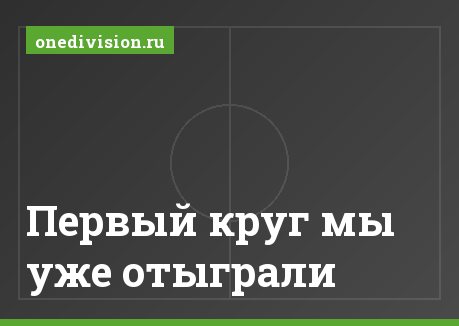 Первый круг мы уже отыграли