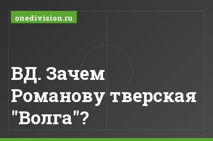 ВД. Зачем Романову тверская "Волга"?