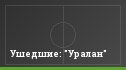 Ушедшие: "Уралан"