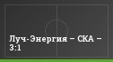 Луч-Энергия – СКА – 3:1