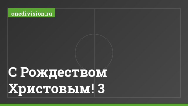 С Рождеством Христовым! 3
