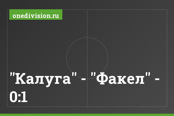 "Калуга" - "Факел" - 0:1 "Калуга" - "Факел" - 0:1