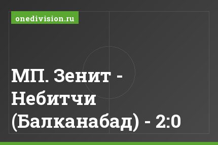 МП. Зенит - Небитчи (Балканабад) - 2:0
