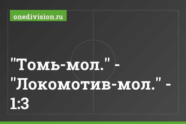 "Томь-мол." - "Локомотив-мол." - 1:3
