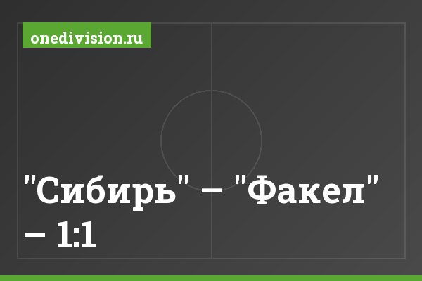"Сибирь" – "Факел" – 1:1 "Сибирь" – "Факел" – 1:1