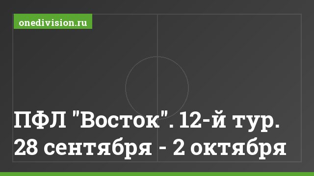ПФЛ "Восток". 12-й тур. 28 сентября - 2 октября