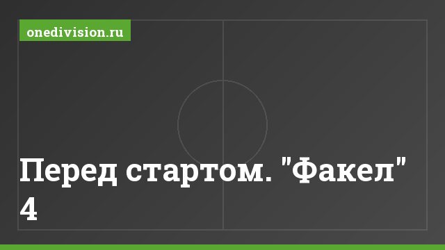 Перед стартом. "Факел" 4