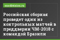 Российская сборная проведет один из контрольных матчей в преддверии ЧМ-2018 с командой Бразили