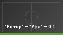 "Ротор" – "Уфа" – 0:1