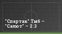 "Спартак" Тмб – "Салют" – 2:3