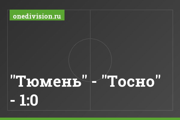 "Тюмень" - "Тосно" - 1:0