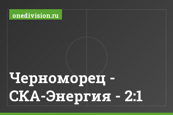 Черноморец - СКА-Энергия - 2:1 Черноморец - СКА-Энергия - 2:1