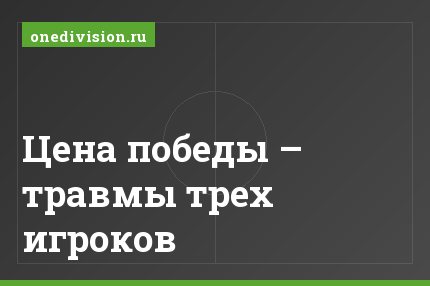 Цена победы – травмы трех игроков