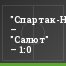 "Спартак-Нальчик" – "Салют" – 1:0
