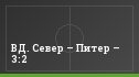 ВД. Север – Питер – 3:2