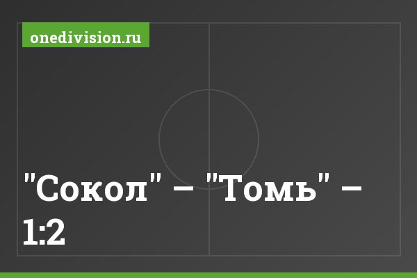 "Сокол" – "Томь" – 1:2