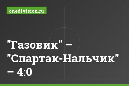 "Газовик" – "Спартак-Нальчик" – 4:0