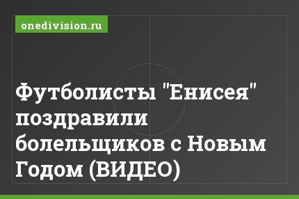 Футболисты "Енисея" поздравили болельщиков с Новым Годом (ВИДЕО)
