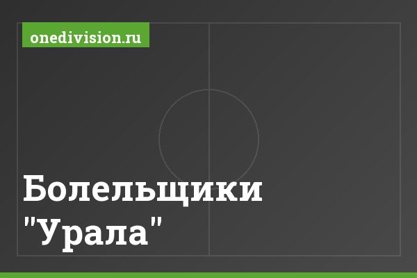 Болельщики "Урала"