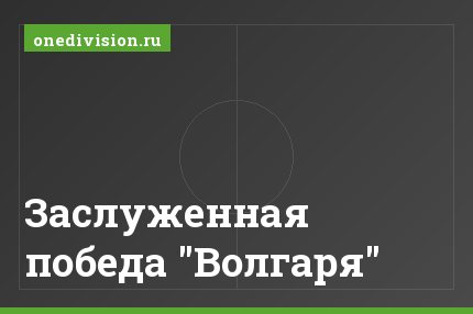 Заслуженная победа "Волгаря"