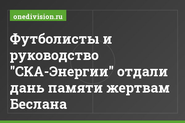 Футболисты и руководство "СКА-Энергии" отдали дань памяти жертвам Беслана